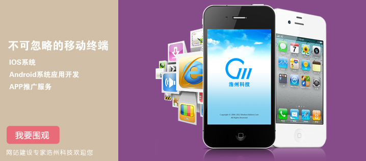 浩州IOS、android系統(tǒng)應(yīng)用開(kāi)發(fā)